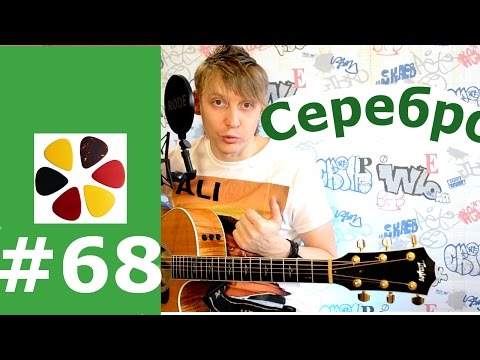 Видео: Серебро- Би 2 На гитаре кавер, разбор, как играть, перебор, бой, проигрыш, вступление,