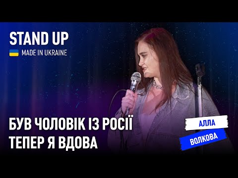 Видео: Стендап | Алла Волкова. Про хейтерів, авантюрну подружку і повернення до Києва.