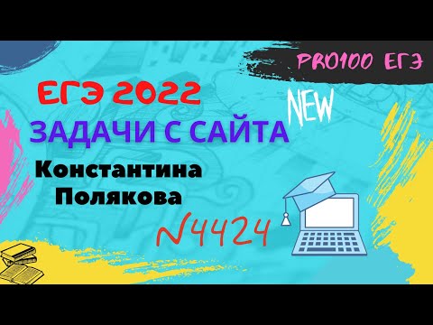Видео: Новый 13 номер с сайта Полякова(4424). Быстрое решение через Excel.