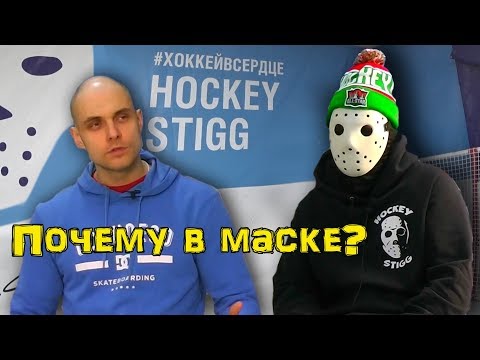 Видео: Hockey Stigg [Хоккей Стигг] Почему Стигг в маске ?