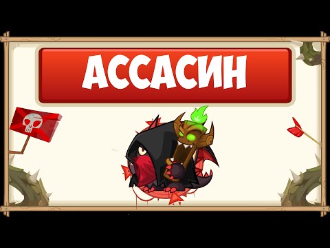 Видео: ПРОХОЖДЕНИЕ БОССА АССАСИН БЕЗ ДОНАТА С ОЗВУЧКОЙ | WORMIX MOBILE