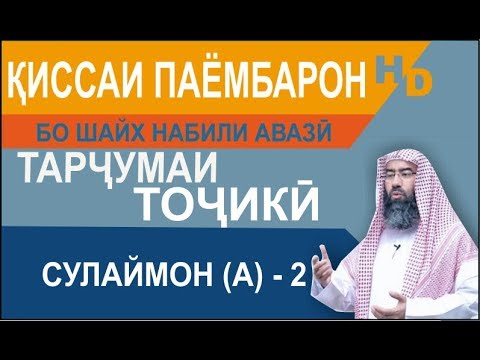 Видео: Киссаи Паёмбарон - Сулаймон (а) - 2
