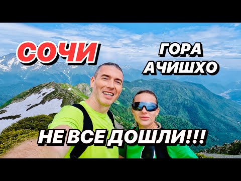 Видео: СОЧИ 2024 Не все дошли!!! Гора Ачишхо.