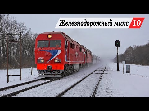 Видео: Железнодорожный микс #10. Ртищево-1 - Вертуновская, Пенза-1.
