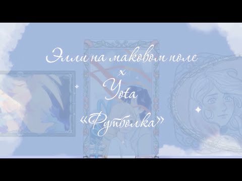 Видео: Элли на маковом поле х Yota — «Футболка» (Lyric Video)