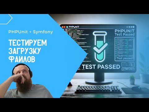 Видео: Тестируем загрузку файлов в тестах PhpUnit + Symfony!