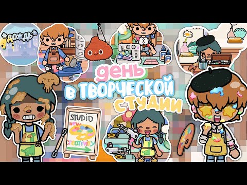 Видео: ⋆┊VLOG 👩🏻‍🎨: Записались на Творческие кружки🏺🖌 [живопись/вышивка/керамика] Тока Бока ~ TocaBocaWorld