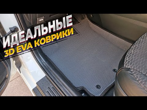 Видео: Лучшие 3D EVA Коврики в салон автомобиля. Обзор и сравнение