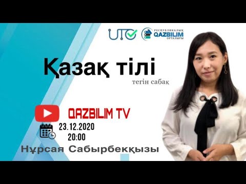 Видео: ҰБТ-ға дайындық. Қазақ тілі. Сан есім. Есімдік