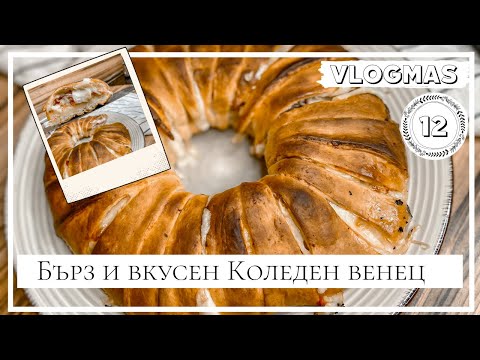 Видео: VLOGMAS Ден 12: Бърз, но много вкусен Коледен венец