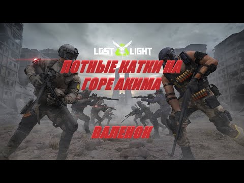 Видео: КАТКА ЦЕНОЙ ПОЧТИ ЛЯМ В Lost Light | Катка на  Лям в Lost Light ► #lostlight #ПобегИзТаркова