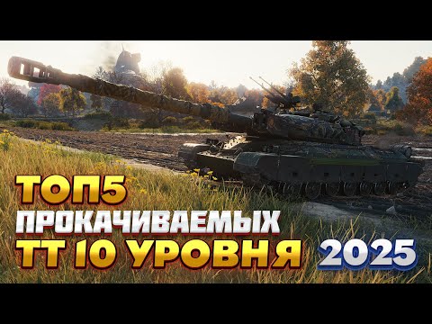 Видео: ТОП 5 ПРОКАЧИВАЕМЫХ ТЯЖЕЛЫХ ТАНКОВ 10 УРОВНЯ 2025 ГОДА. КАКОЙ ТЯЖ КАЧАТЬ В МИРЕ ТАНКОВ?