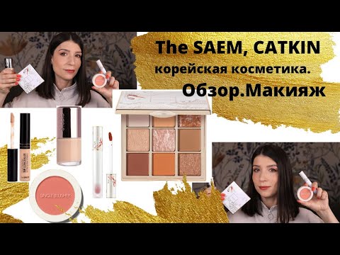 Видео: Корейская косметика The SAEM, CATKIN. Обзор, макияж.