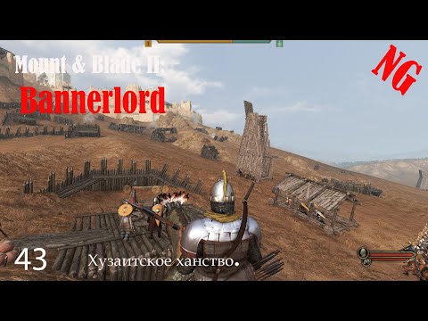 Видео: Mount & Blade II Bannerlord- Прохождение 43. Хузаитское ханство.