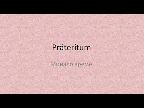 Видео: Минало време на немски език/ Präteritum - Начинаещи/ A1/ A2
