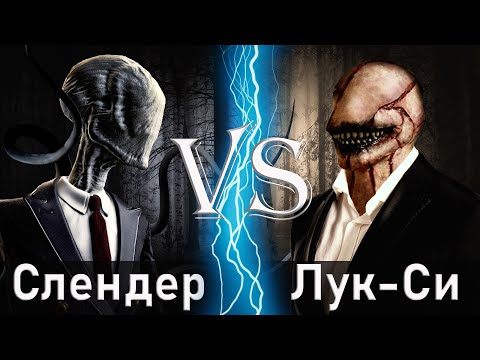 Видео: Слендермен vs Лук-Си