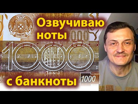 Видео: Музыкальная бонистика: Гимн Казахстана на банкноте