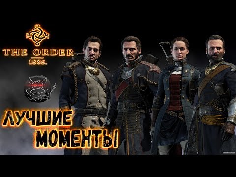 Видео: The Order: 1886 - Лучшие Моменты [Нарезка]