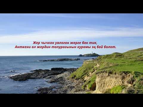 Видео: Асыл ойлор...