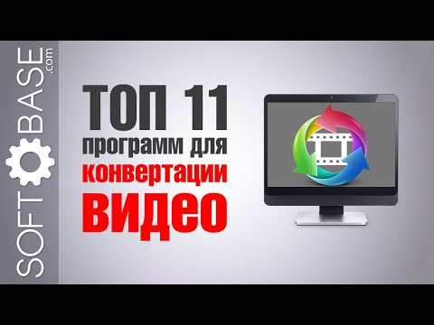 Видео: ТОП-11 программ для конвертации видео