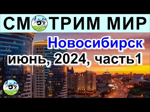 Видео: Новосибирск, июнь 2024. Часть 1. Высотный муравейник. Недостроенный мост и много ремонта.