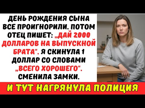 Видео: Родня ПРОИГНОРИРОВАЛА день рождения сына, а потом ПОТРЕБОВАЛА 2.000 $ на выпускной — я отправила 1 $
