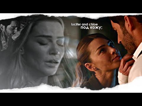 Видео: lucifer × chloe — под кожу; (season 5)