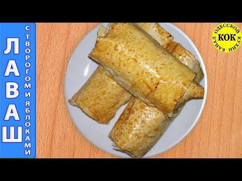 Видео: Лаваш вкусный с творогом и яблоками - семейные рецепты