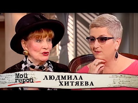 Видео: Людмила Хитяева. Мой герой @Центральное Телевидение