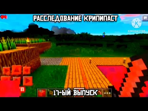 Видео: Расследование крипипаст. 17-ый выпуск