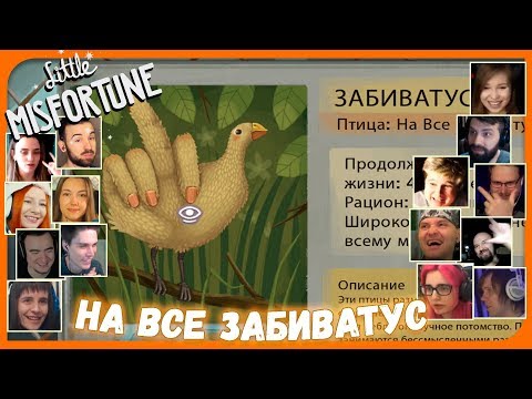Видео: Реакции Летсплейщиков на Птицу "На Все Забиватус" в Зоопарке из Little Misfortune