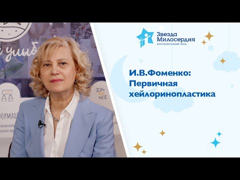 Видео: И В Фоменко: Первичная хейлоринопластика