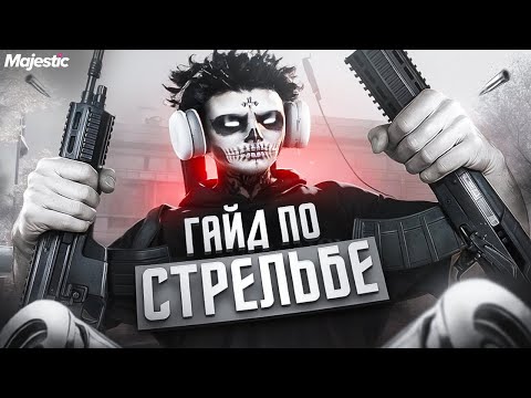 Видео: ГАЙД ПО СТРЕЛЬБЕ НА MAJESTIC RP ДЛЯ НОВИЧКОВ | КАК НАУЧИТЬСЯ СТРЕЛЯТЬСЯ В ГТА 5 РП