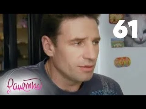 Видео: Ранетки | Сезон 2 | Серия 61