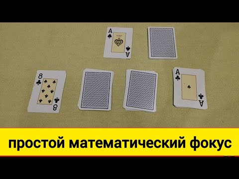 Видео: Простой Математический Фокус с Картами – Лучшая Магия с Картами и Цифрами