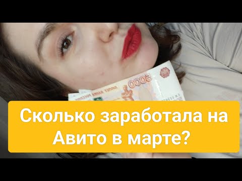 Видео: Итоги продаж в марте. Сколько заработала на Авито?