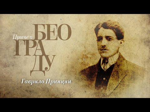 Видео: Приче о Београду - Гаврило Принцип