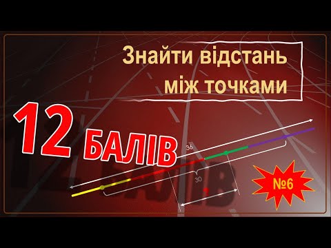 Видео: Знайти відстань між точками