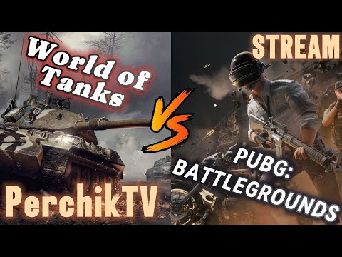 Видео: PUBG:BATTLEGROUNDS , WOT МИРТАНКОВ#pubg #wot #миртанков