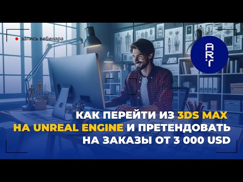 Видео: Как перейти из 3ds Max в Unreal Engine и претендовать на заказы от 3 000 USD | Архвиз в ARHITEACH