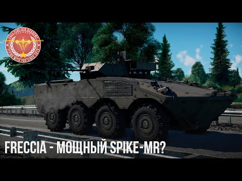 Видео: FRECCIA - РАКЕТЫ ВЫСТРЕЛИЛ и ЗАБЫЛ в WAR THUNDER