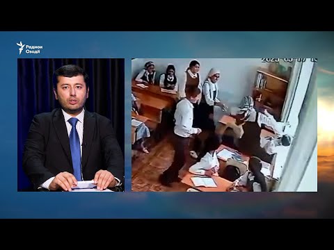 Видео: Ҷанҷол дар мактаб. Ду тараф чӣ мегӯянд?