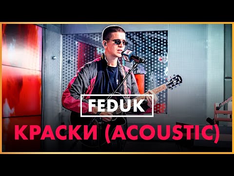 Видео: @fedukonelove - Краски (Live @ Радио ENERGY)