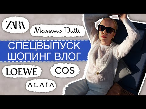 Видео: ШОПИНГ ВЛОГ СПЕЦВЫПУСК  2023: ZARA,MASSIMO DUTTI, COS, LOEWE,ALAIA И ПРИМЕРКА СО СТАСЕЙ В ДУБАЕ!