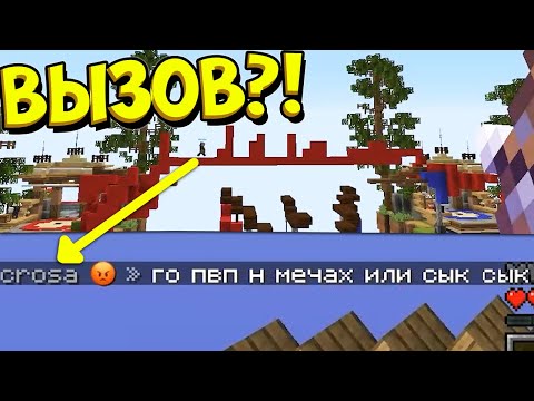 Видео: ЭТОТ ИГРОК КИНУЛ МНЕ ВЫЗОВ ОТ КОТОРОГО Я НЕ МОГ ОТКАЗАТЬСЯ, НО РЕЗУЛЬТАТ ЕГО УДИВИЛ- Bed Wars