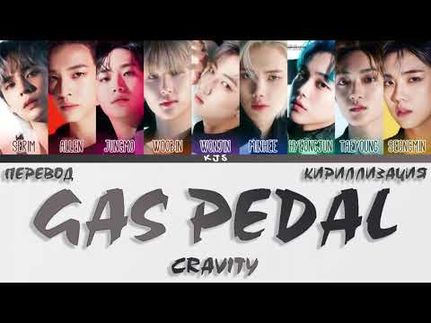 Видео: CRAVITY - GAS PEDAL [ПЕРЕВОД/КИРИЛЛИЗАЦИЯ/COLOR CODED LYRICS]