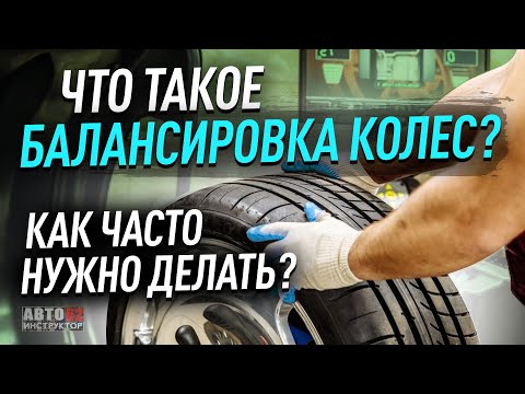 Видео: Балансировка колес. Что это такое? Как часто нужно делать?