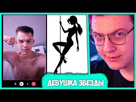 Видео: Пятёрка про 😱 Отношения Звезды и Работницы Стрип Клуба 💞 (Нарезка стрима ФУГА TV)