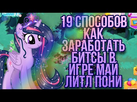 Видео: |• 19 СПОСОБОВ КАК ЗАРАБОТАТЬ БИТСЫ / В ИГРЕ МАЙ ЛИТЛ ПОНИ \ 2 ЧАСТЬ •|