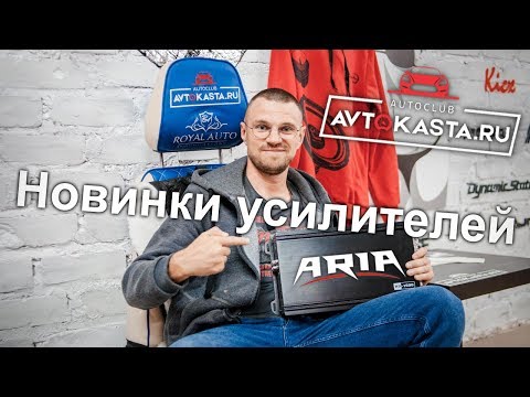 Видео: Усилители Aria